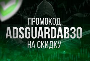 Промокод на Adguard блокировщик рекламы